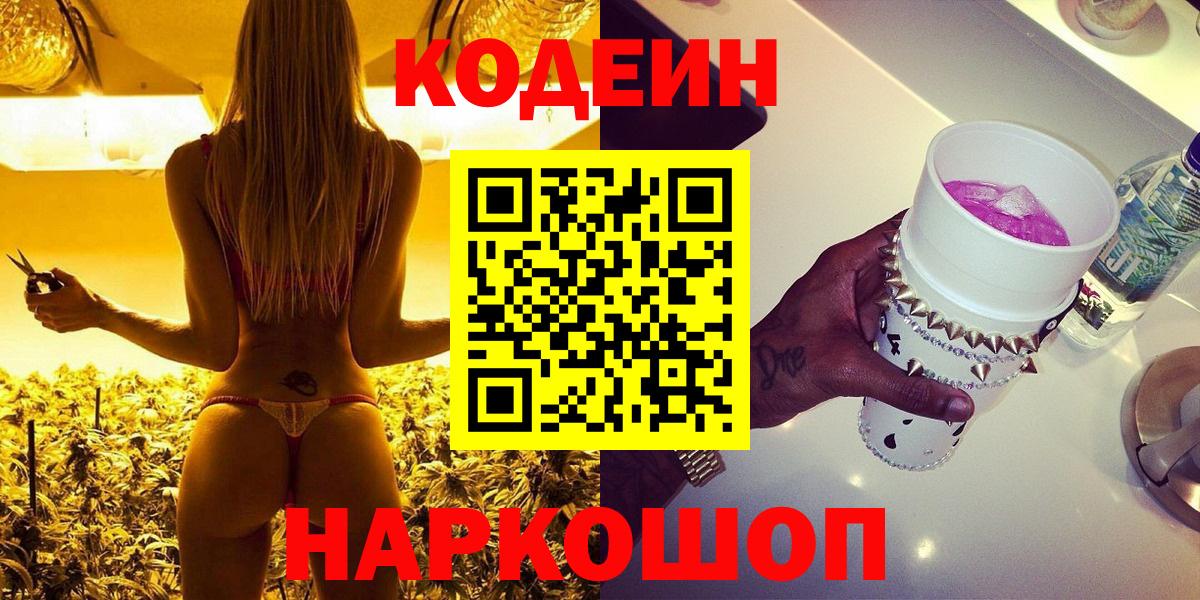 Грязи  Кодеиновый сироп Lean напиток Lean (лин)  Вход с VPN  закладка  Кодеиновый сироп Lean Purple Drank 